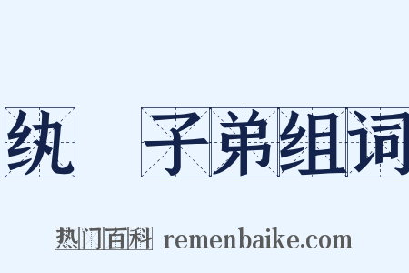 纨袴子弟组词是什么意思的图片